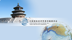 白慕汉律师成为了中国国际经济贸易仲裁委员会的仲裁员